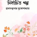 নির্বাচিত গল্প