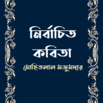 নির্বাচিত কবিতা