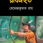 রবিনহুড