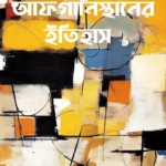 আফগানিস্থানের ইতিহাস