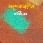 অশোকসঙ্গীত