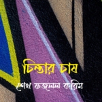 চিন্তার চাষ