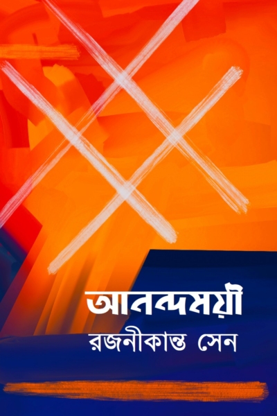 আনন্দময়ী