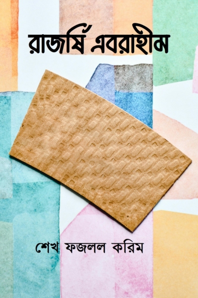 রাজর্ষি এবরাহীম
