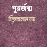 পুনর্জন্ম