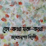 বেদ-কথা যজ্ঞ-কথা