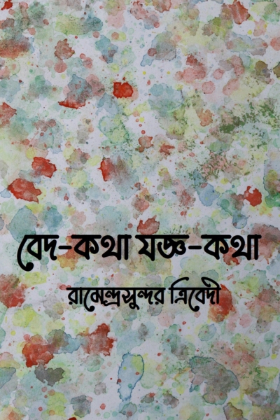 বেদ-কথা যজ্ঞ-কথা