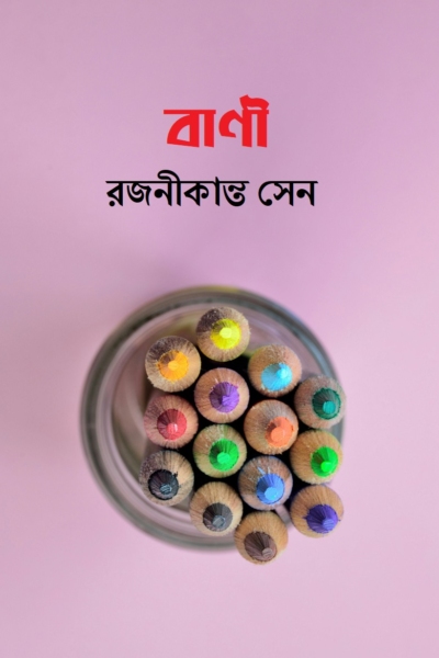 বাণী