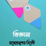 জিজ্ঞাসা