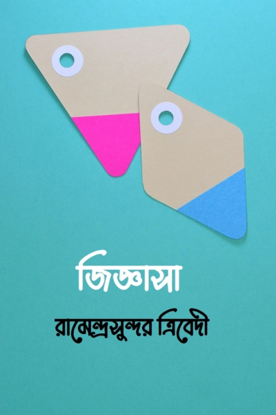 জিজ্ঞাসা