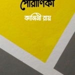 পৌরাণিকী