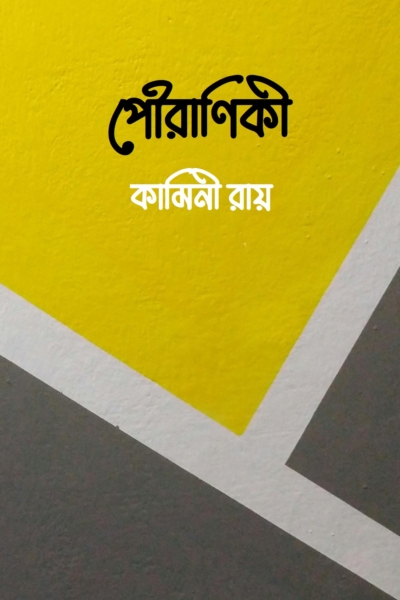 পৌরাণিকী