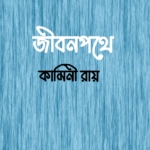জীবনপথে