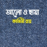 আলো ও ছায়া