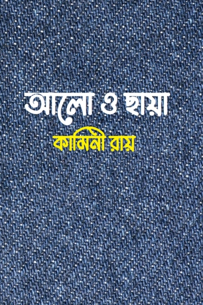 আলো ও ছায়া