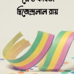 শ্রেষ্ঠ কবিতা : দ্বিজেন্দ্রলাল রায়
