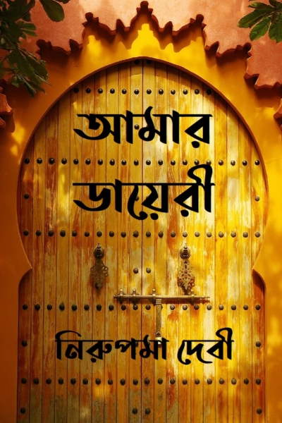 আমার ডায়েরী