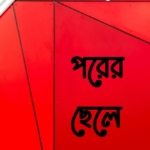 পরের ছেলে