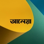 আলেয়া