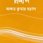 প্রদীপ