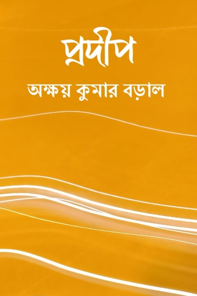 প্রদীপ