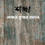 শঙ্খ