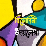 বিনোদিনী উদয়লেখা