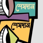 শেষদান
