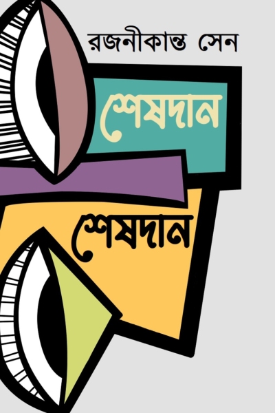 শেষদান