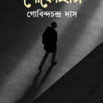 শোকোচ্ছাস