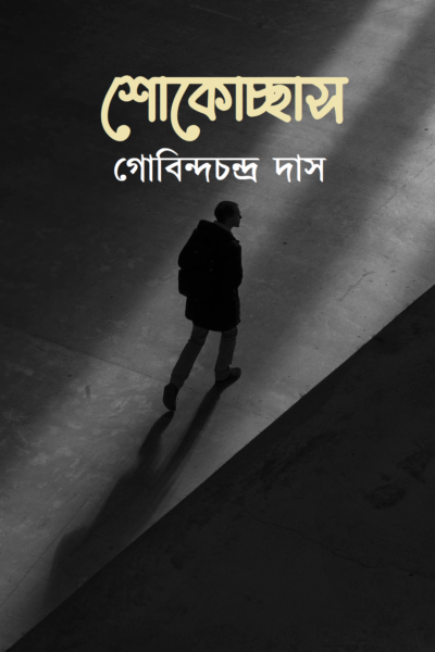 শোকোচ্ছাস