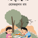 গুপ্তধনের দুঃস্বপ্ন