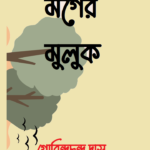 মগের মুলুক