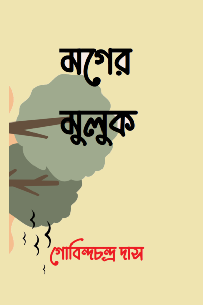 মগের মুলুক