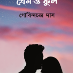 প্রেম ও ফুল