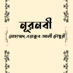 নূরনবী