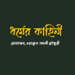 ধর্মের কাহিনী