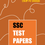 SSC TEST PAPERS: বিজ্ঞান শাখা