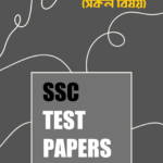 SSC TEST PAPERS: মানবিক শাখা