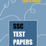 SSC TEST PAPERS: ব্যবসায় শিক্ষা শাখা