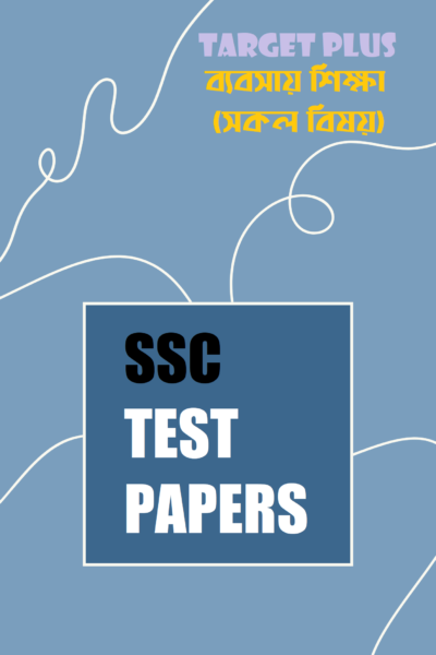 SSC TEST PAPERS: ব্যবসায় শিক্ষা শাখা
