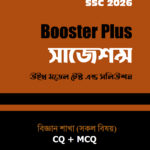 বুস্টার প্লাস সাজেশন্স : SSC 2026