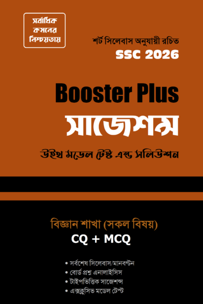 বুস্টার প্লাস সাজেশন্স : SSC 2026