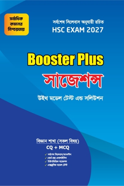 বুস্টার প্লাস সাজেশন্স : HSC 2027