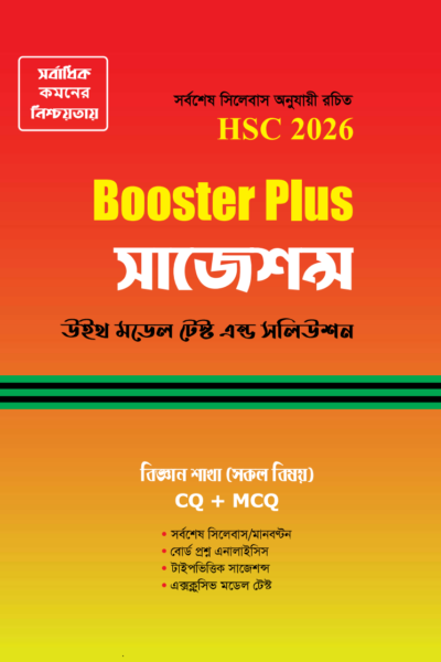 বুস্টার প্লাস সাজেশন্স : HSC 2026