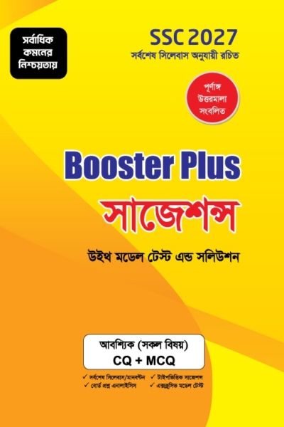বুস্টার প্লাস সাজেশন্স : আবশ্যিক : SSC 2027