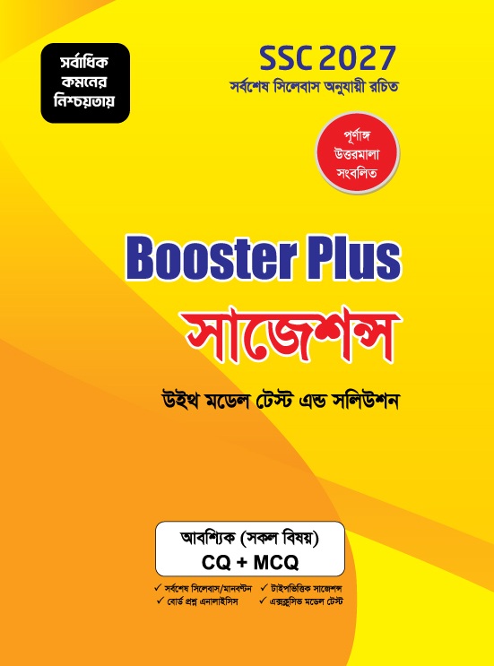 বুস্টার প্লাস সাজেশন্স : আবশ্যিক : SSC 2027