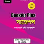 বুস্টার প্লাস সাজেশন্স : মানবিক শাখা : SSC 2027