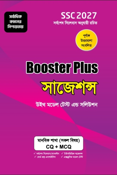 বুস্টার প্লাস সাজেশন্স : মানবিক শাখা : SSC 2027