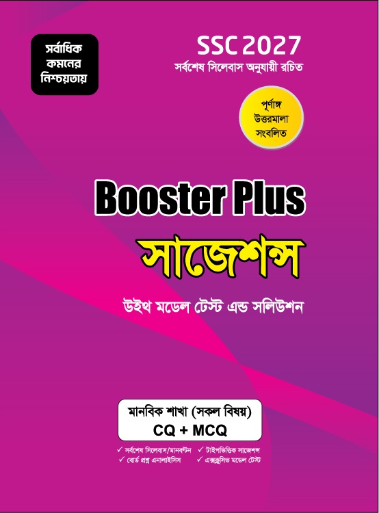 বুস্টার প্লাস সাজেশন্স : মানবিক শাখা : SSC 2027